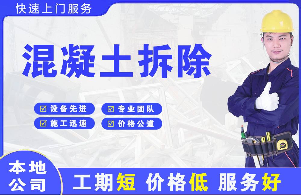 新津混凝土拆除