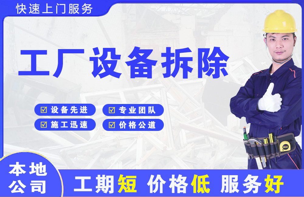 新津工厂设备拆除